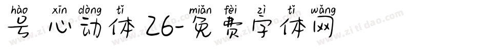 号 心动体 26字体转换